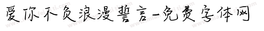 爱你不负浪漫誓言字体转换