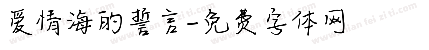 爱情海的誓言字体转换