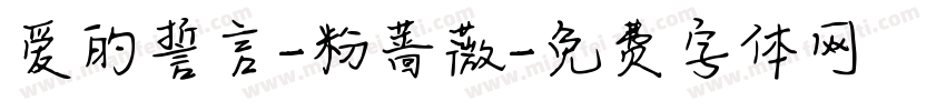 爱的誓言-粉蔷薇字体转换