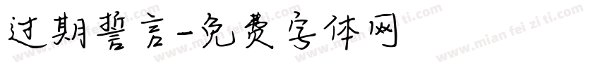 过期誓言字体转换