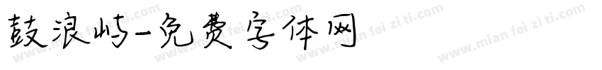 鼓浪屿字体转换