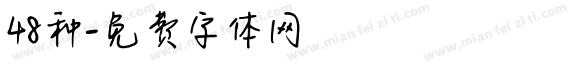 48种字体转换