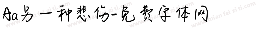 Aa另一种悲伤字体转换