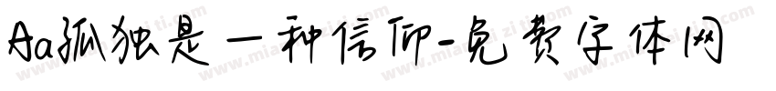 Aa孤独是一种信仰字体转换