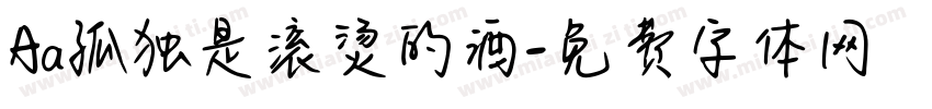 Aa孤独是滚烫的酒字体转换