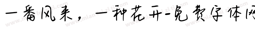 一番风来，一种花开字体转换