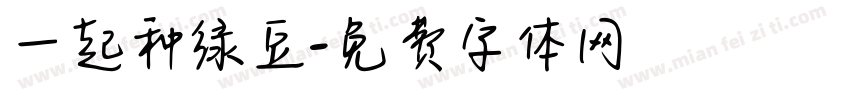 一起种绿豆字体转换