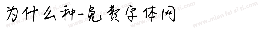为什么种字体转换