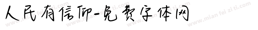 人民有信仰字体转换