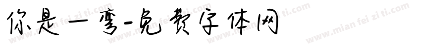 你是一弯字体转换
