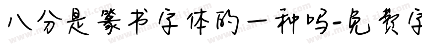 八分是篆书字体的一种吗字体转换