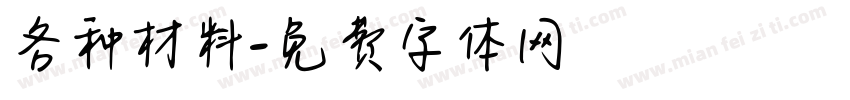 各种材料字体转换