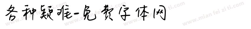 各种疑难字体转换