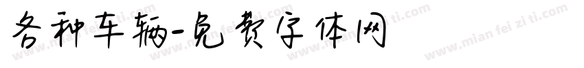 各种车辆字体转换