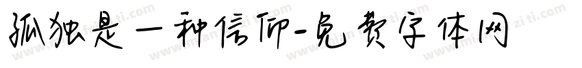 孤独是一种信仰字体转换