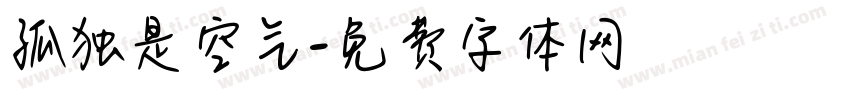孤独是空气字体转换