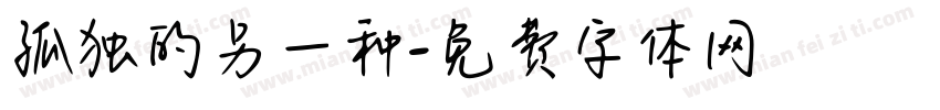 孤独的另一种字体转换