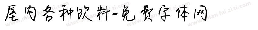屋内各种饮料字体转换