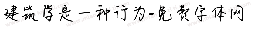 建筑学是一种行为字体转换