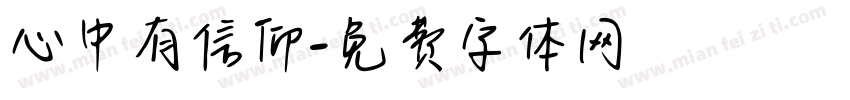 心中有信仰字体转换