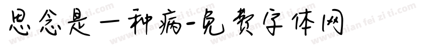 思念是一种病字体转换