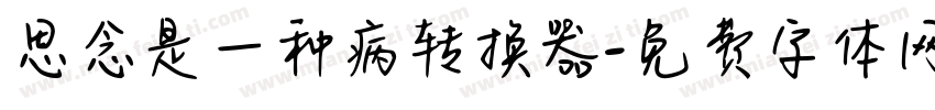 思念是一种病转换器字体转换