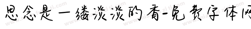 思念是一缕淡淡的香字体转换