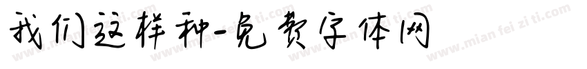 我们这样种字体转换