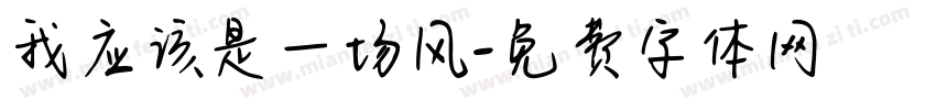 我应该是一场风字体转换