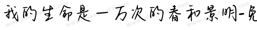 我的生命是一万次的春和景明字体转换