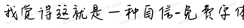 我觉得这就是一种自信字体转换