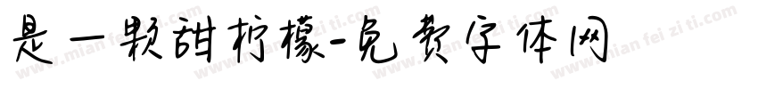 是一颗甜柠檬字体转换
