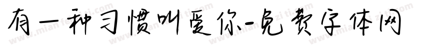 有一种习惯叫爱你字体转换