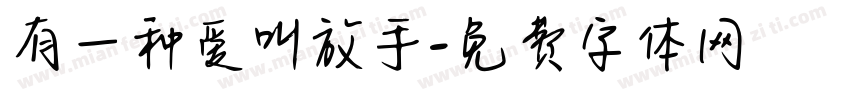 有一种爱叫放手字体转换