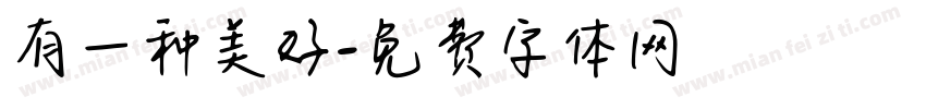 有一种美好字体转换