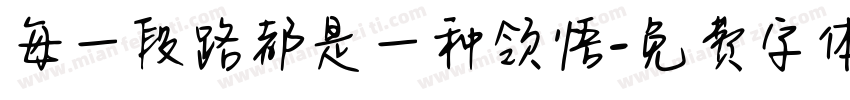每一段路都是一种领悟字体转换