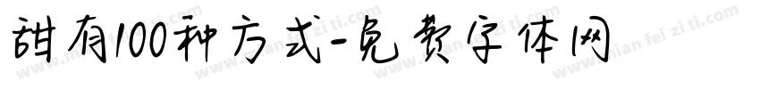 甜有100种方式字体转换