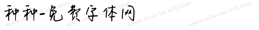 种种字体转换