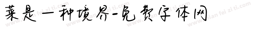 菜是一种境界字体转换