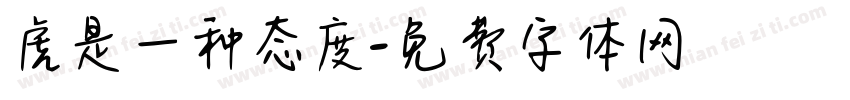 虎是一种态度字体转换 虎是一种态度字体转换