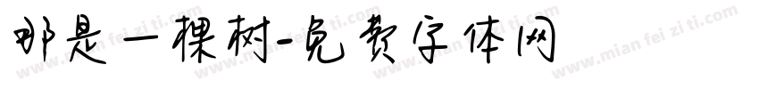 那是一棵树字体转换