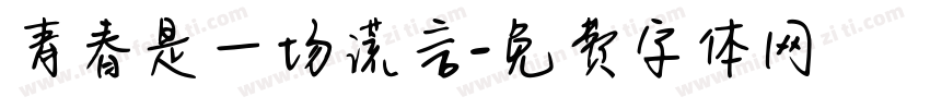 青春是一场谎言字体转换