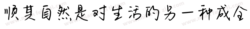 顺其自然是对生活的另一种成全字体转换