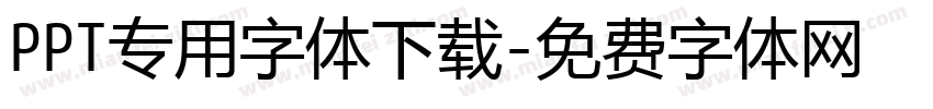 PPT专用字体下载字体转换