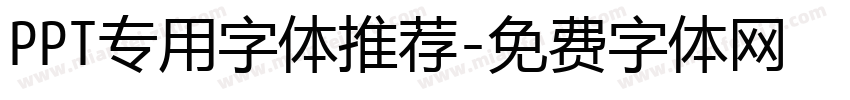 PPT专用字体推荐字体转换