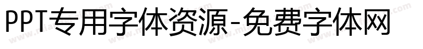 PPT专用字体资源字体转换