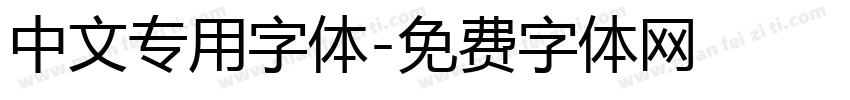 中文专用字体字体转换