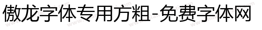 傲龙字体专用方粗字体转换
