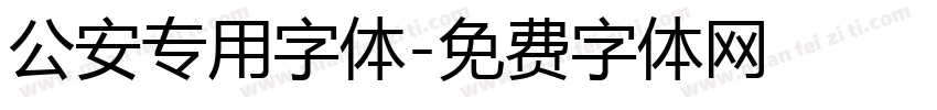 公安专用字体字体转换