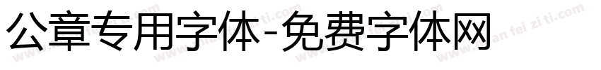 公章专用字体字体转换